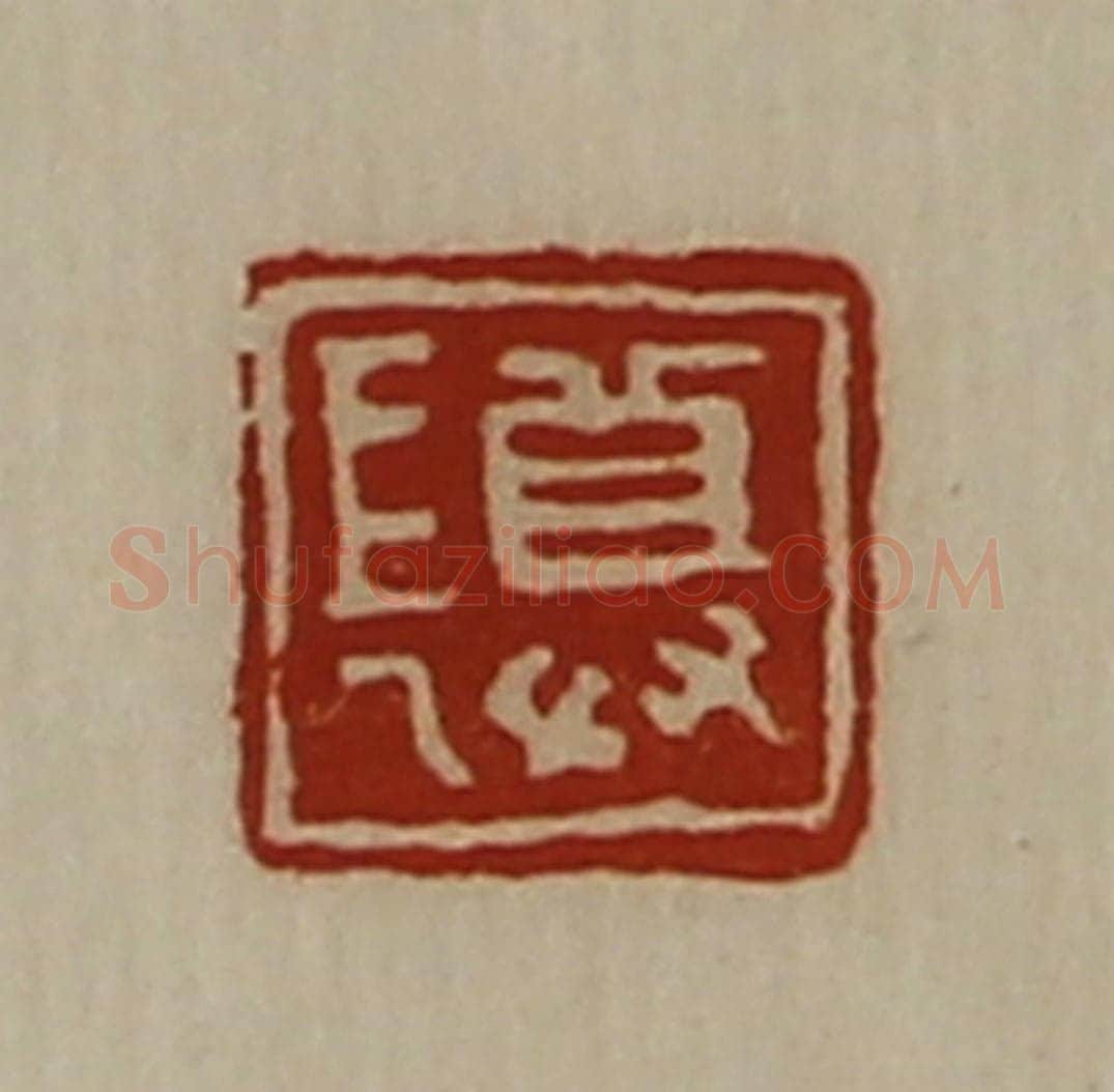 清 陈介祺藏并辑 篆刻印章作品《尊长》