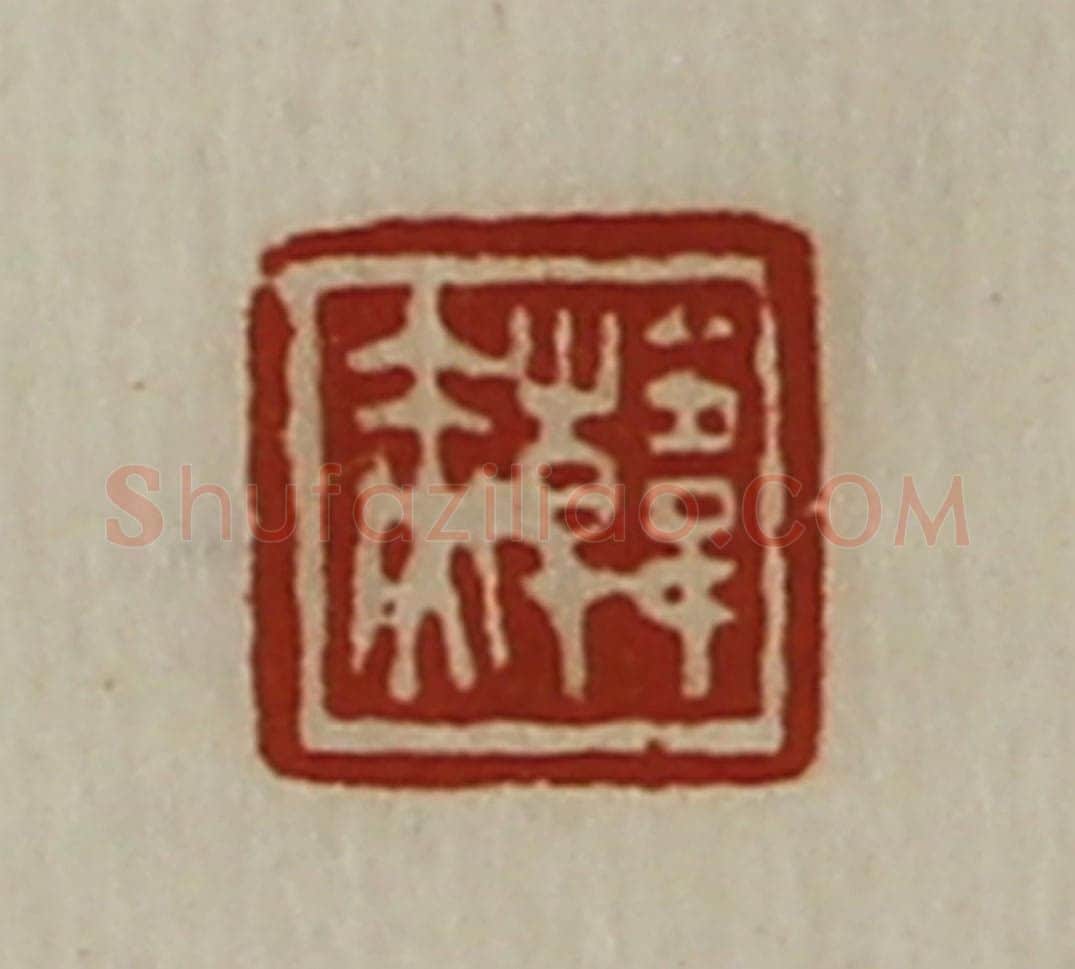 清 陈介祺藏并辑 篆刻印章作品《韩赤》