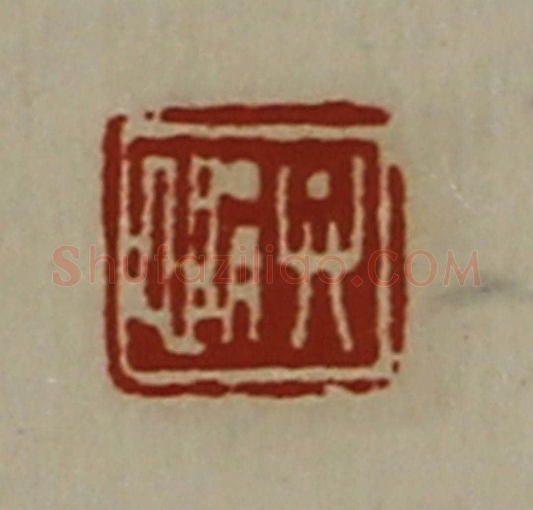 清 陈介祺藏并辑 篆刻印章作品《弁悁》