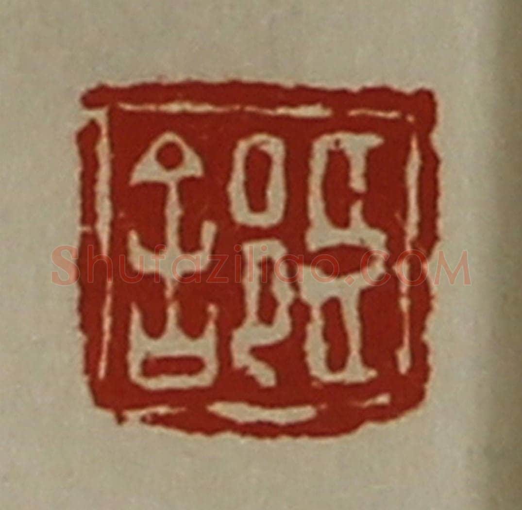 清 陈介祺藏并辑 篆刻印章作品《臣（舍阝）》