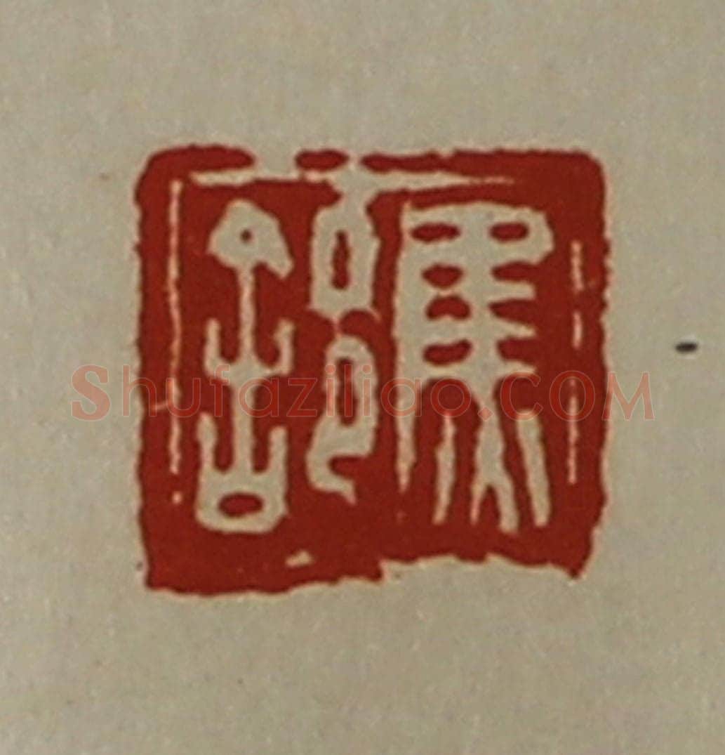 清 陈介祺藏并辑 篆刻印章作品《焦(舍阝)》