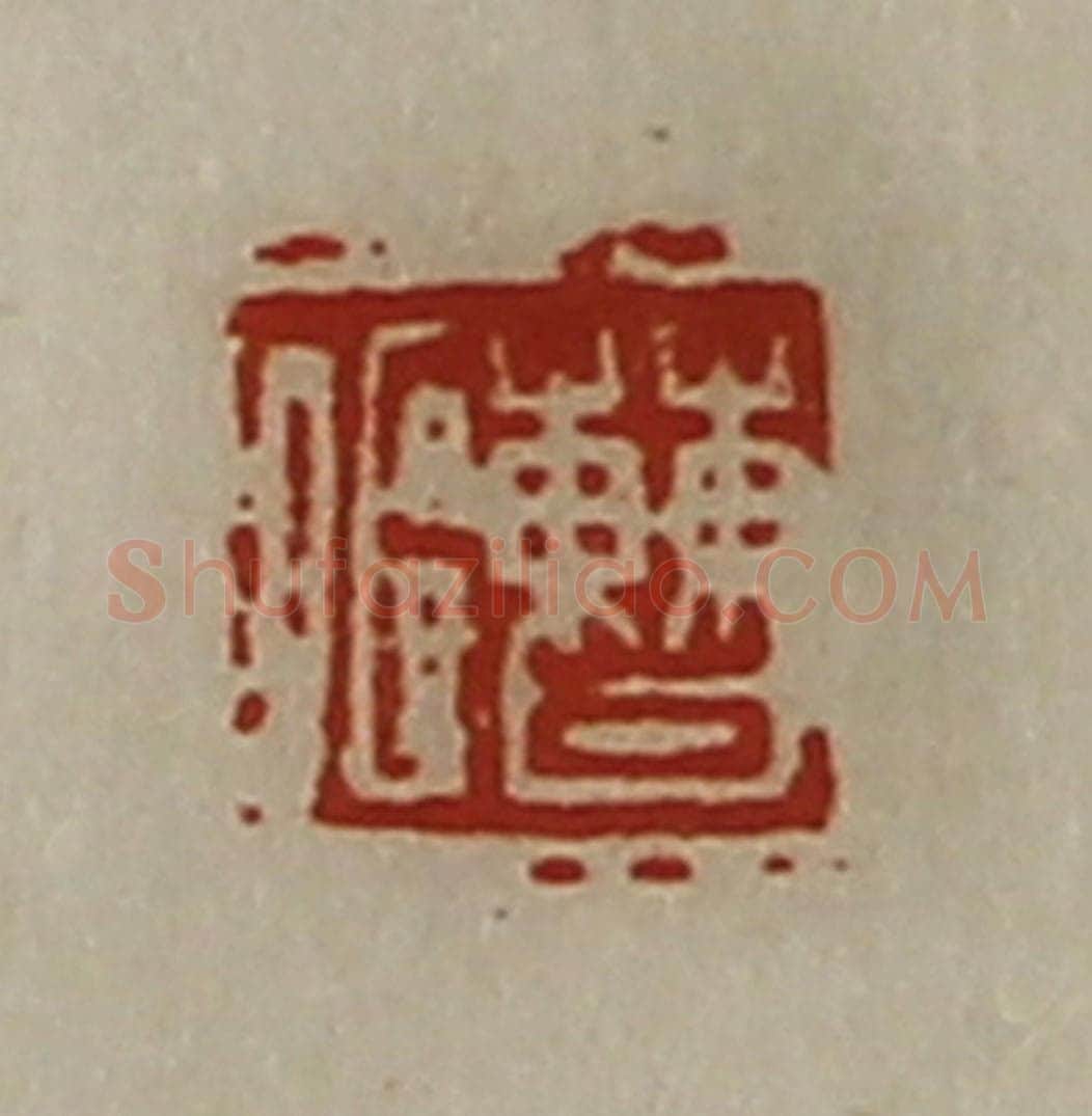 清 陈介祺藏并辑 篆刻印章作品《曹偃》