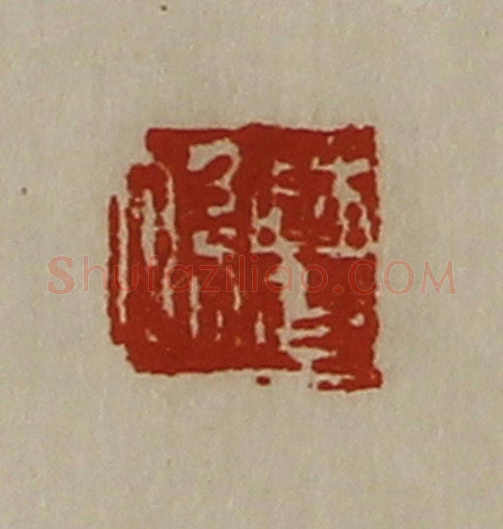 清 陈介祺藏并辑 篆刻印章作品《曹系》