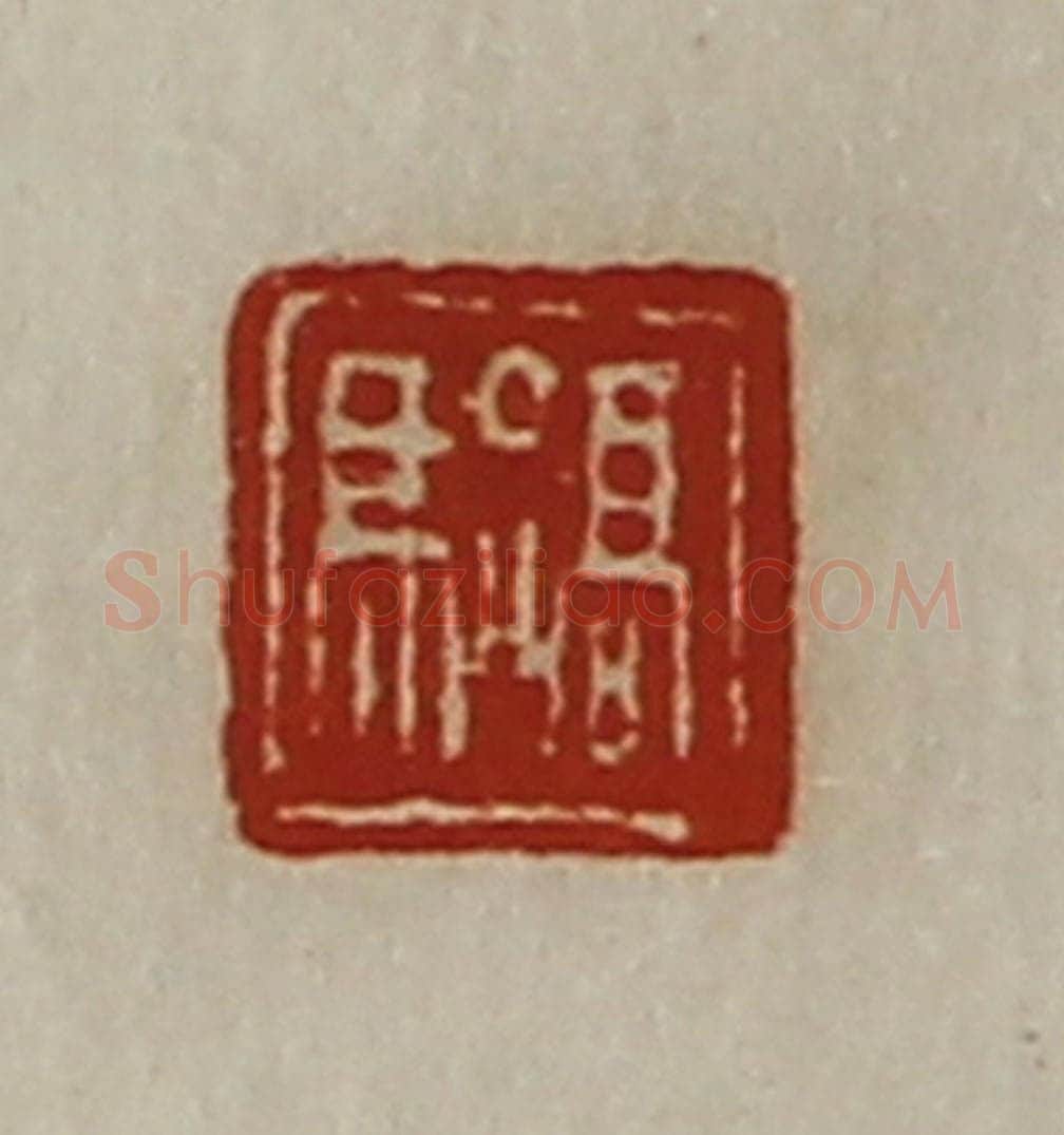 清 陈介祺藏并辑 篆刻印章作品《髙骀》