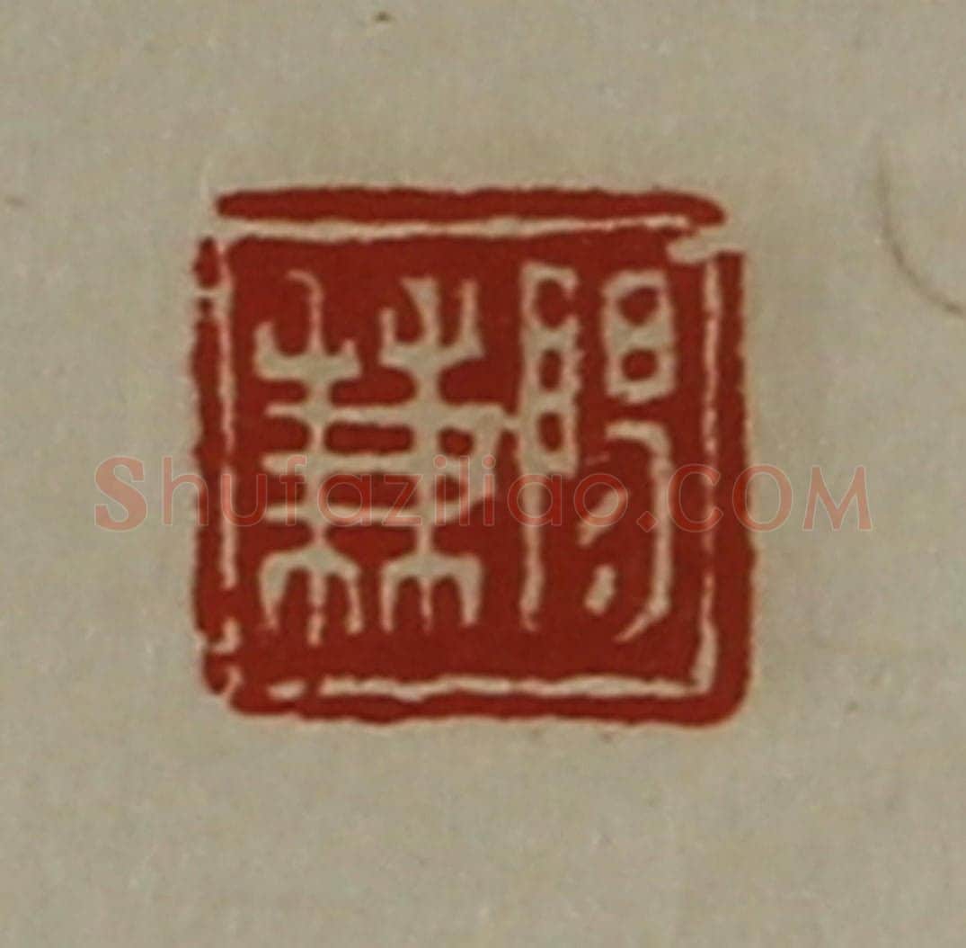 清 陈介祺藏并辑 篆刻印章作品《阳兼》