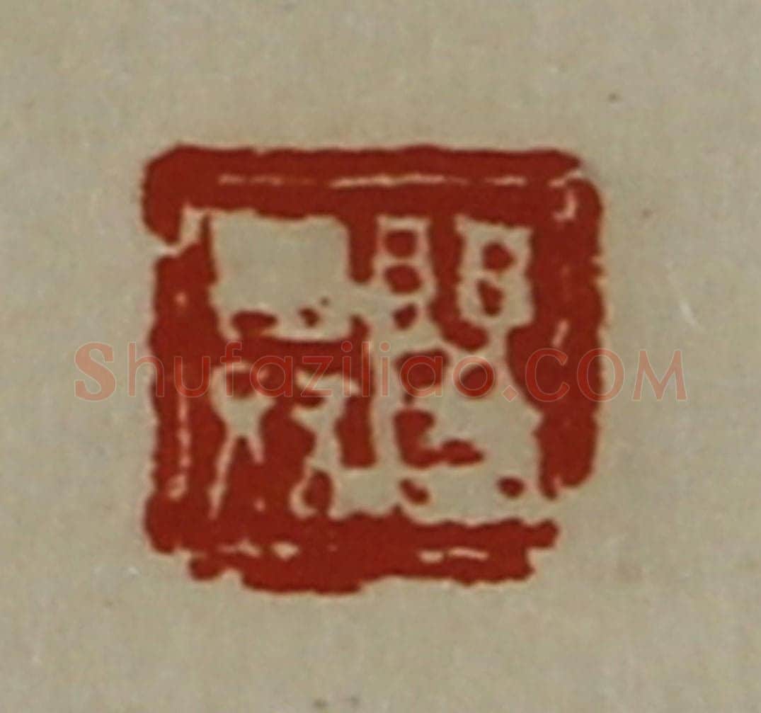 清 陈介祺藏并辑 篆刻印章作品《阳舜》