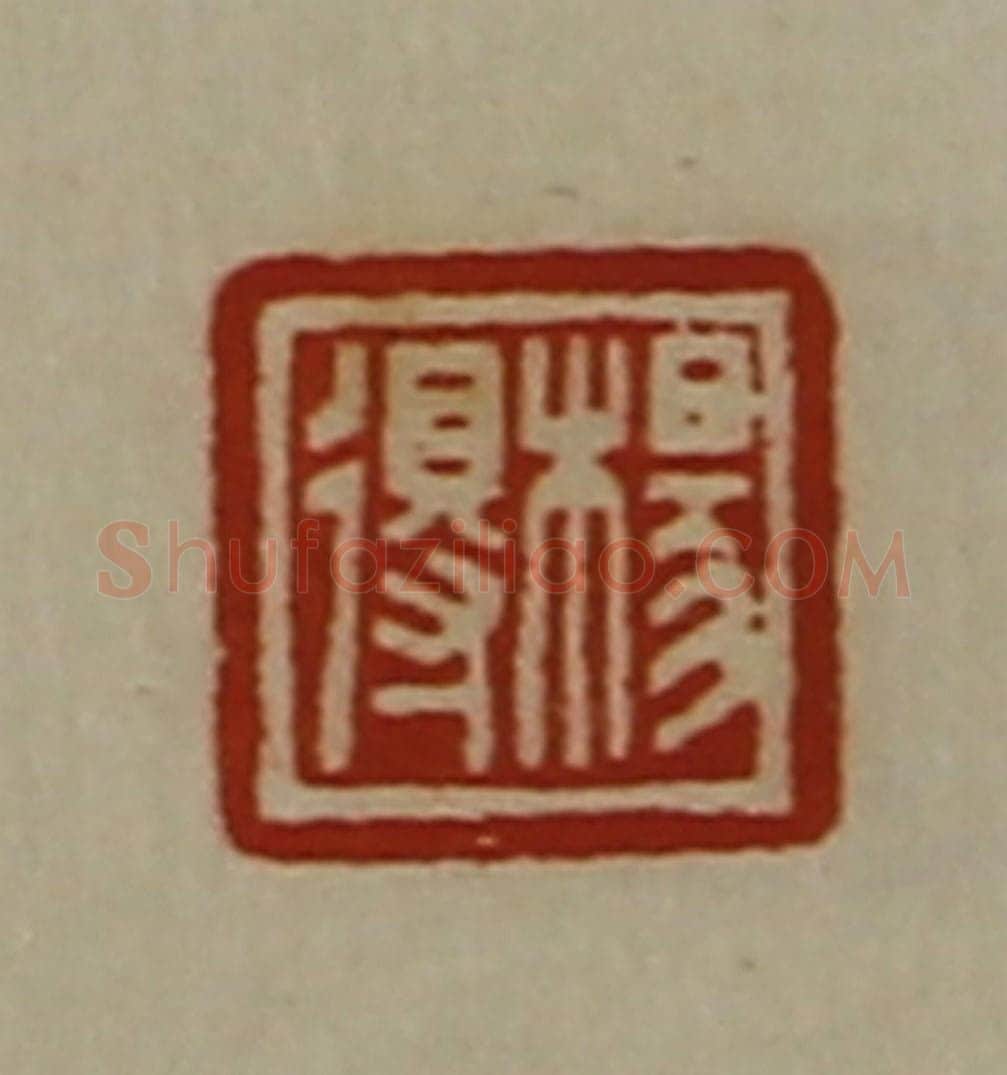 清 陈介祺藏并辑 篆刻印章作品《杨得》