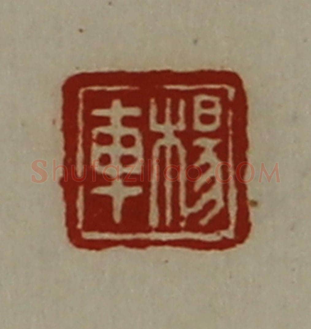 清 陈介祺藏并辑 篆刻印章作品《杨车》