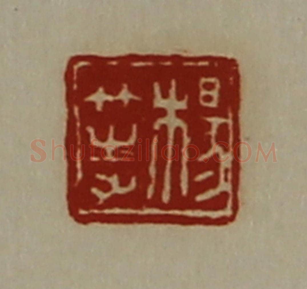 清 陈介祺藏并辑 篆刻印章作品《杨等》