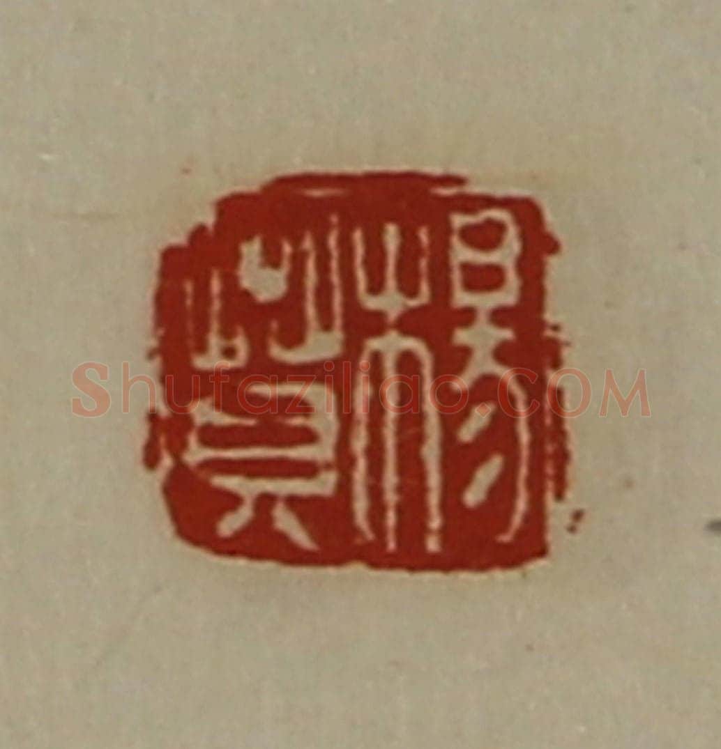 清 陈介祺藏并辑 篆刻印章作品《杨贲》