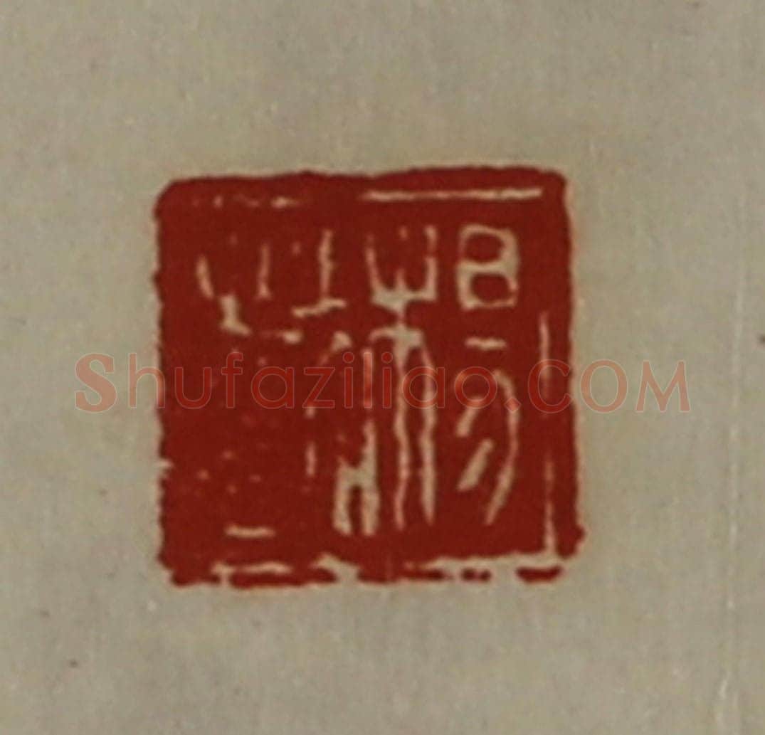 清 陈介祺藏并辑 篆刻印章作品《杨越》