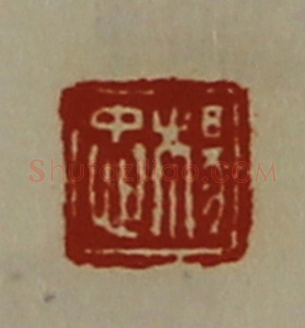 清 陈介祺藏并辑 篆刻印章作品《杨忠》