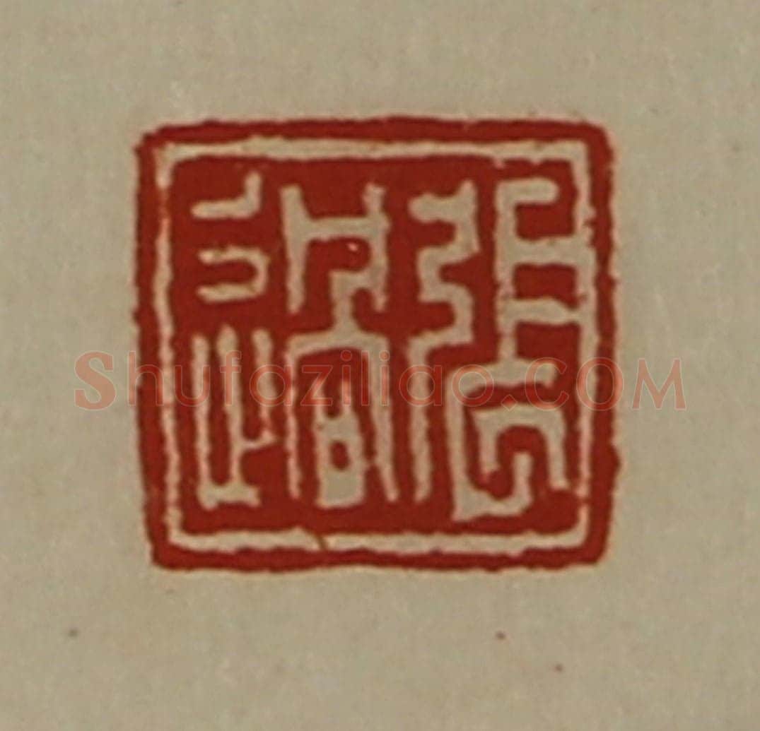 清 陈介祺藏并辑 篆刻印章作品《张过》