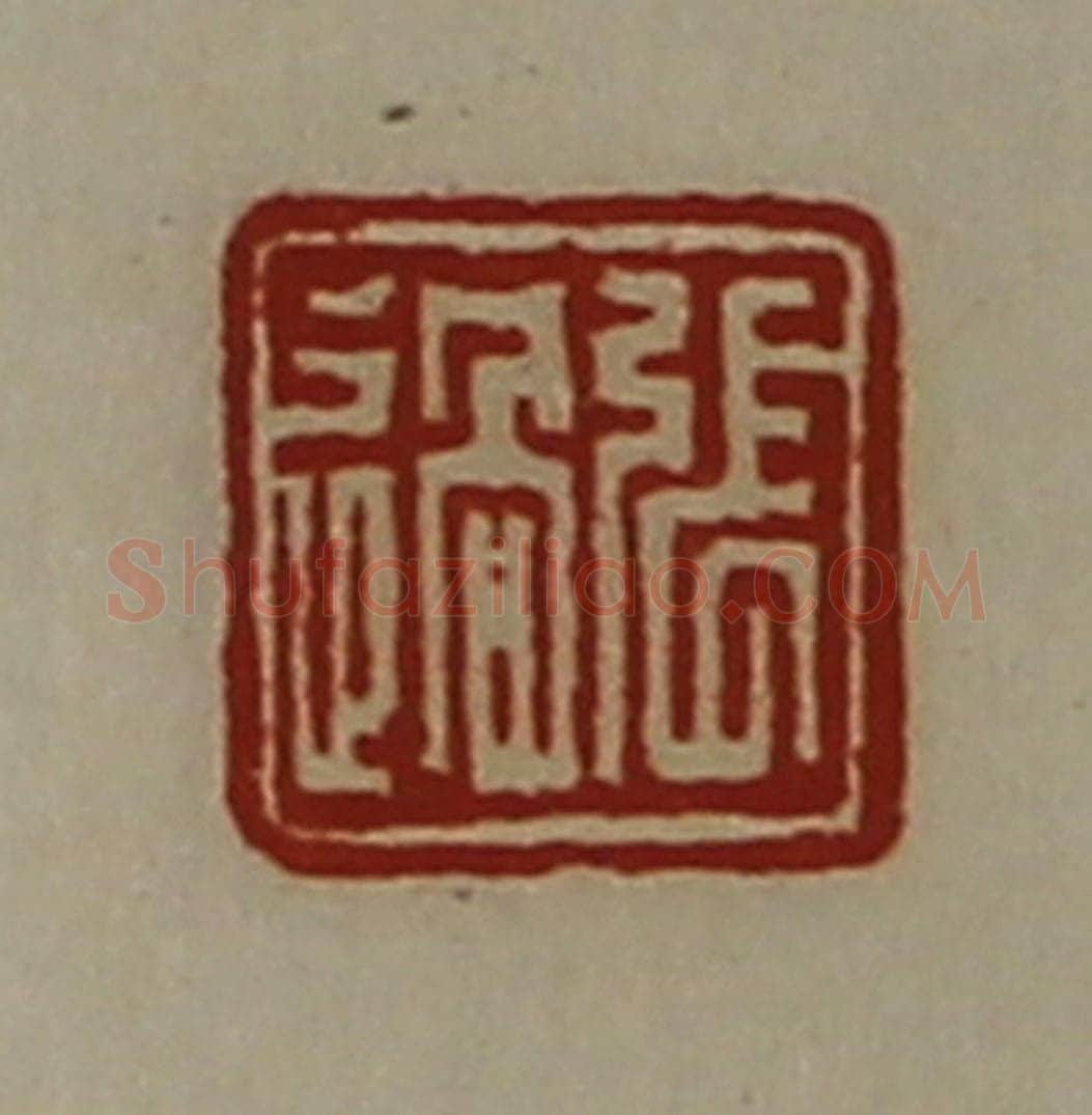 清 陈介祺藏并辑 篆刻印章作品《张过》