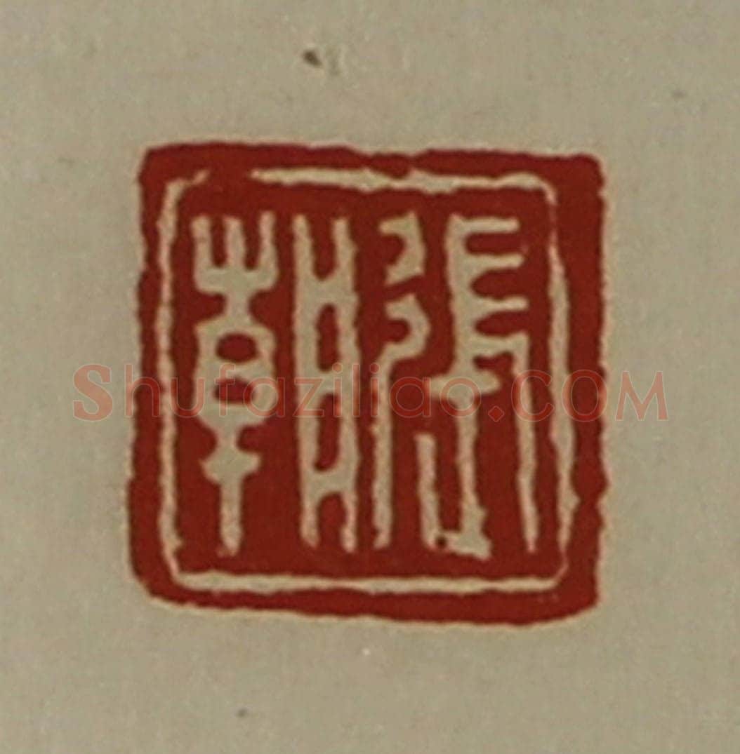 清 陈介祺藏并辑 篆刻印章作品《张朝》