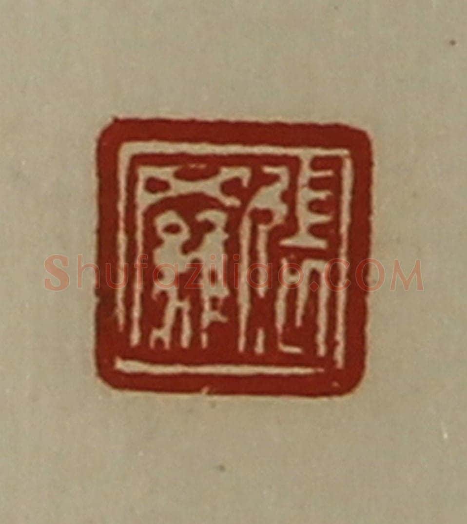 清 陈介祺藏并辑 篆刻印章作品《张罗》