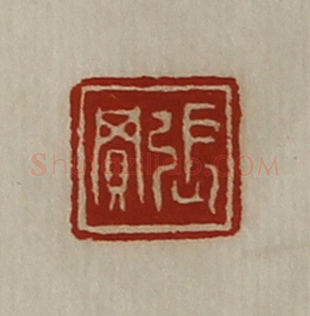 清 陈介祺藏并辑 篆刻印章作品《张买》