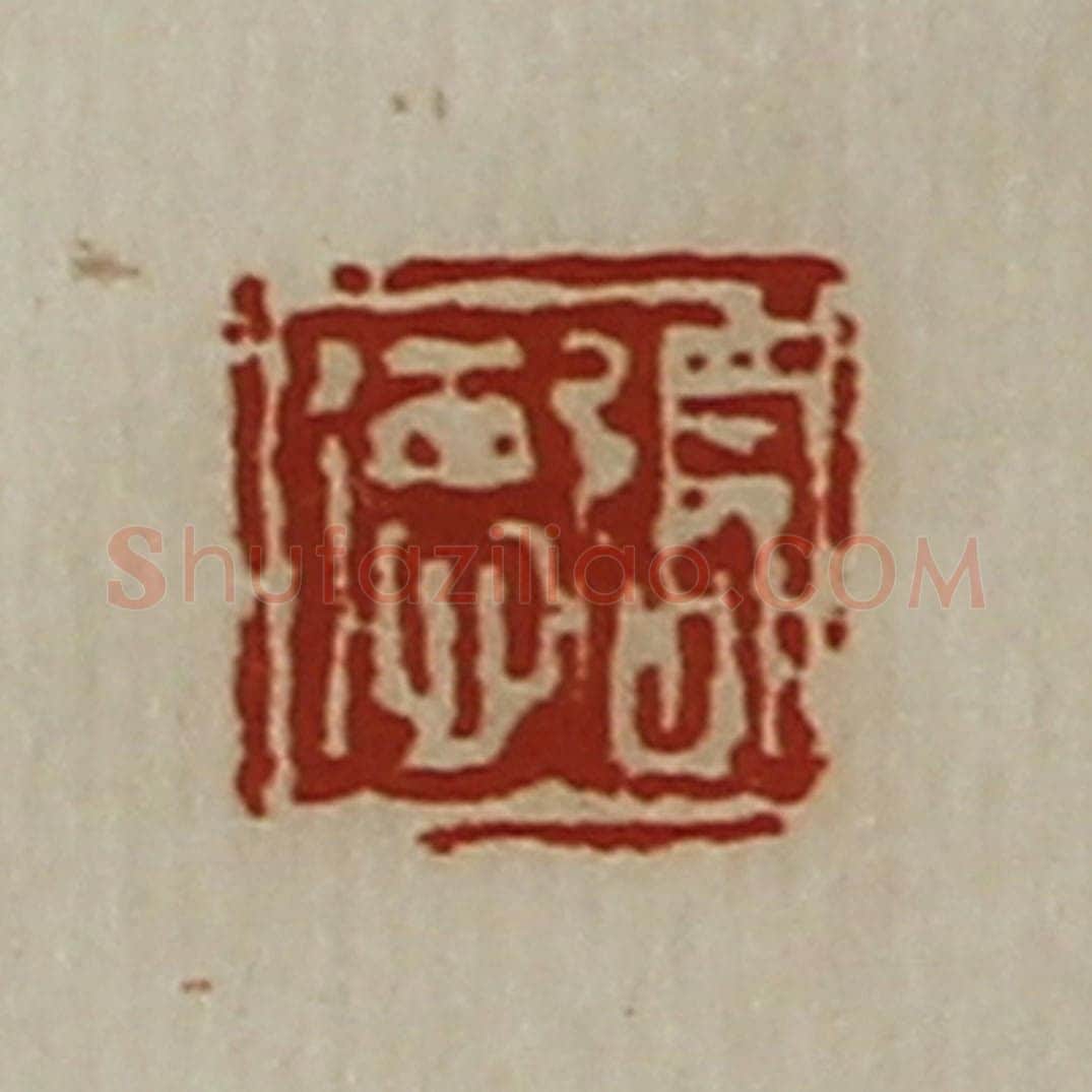 清 陈介祺藏并辑 篆刻印章作品《张德》