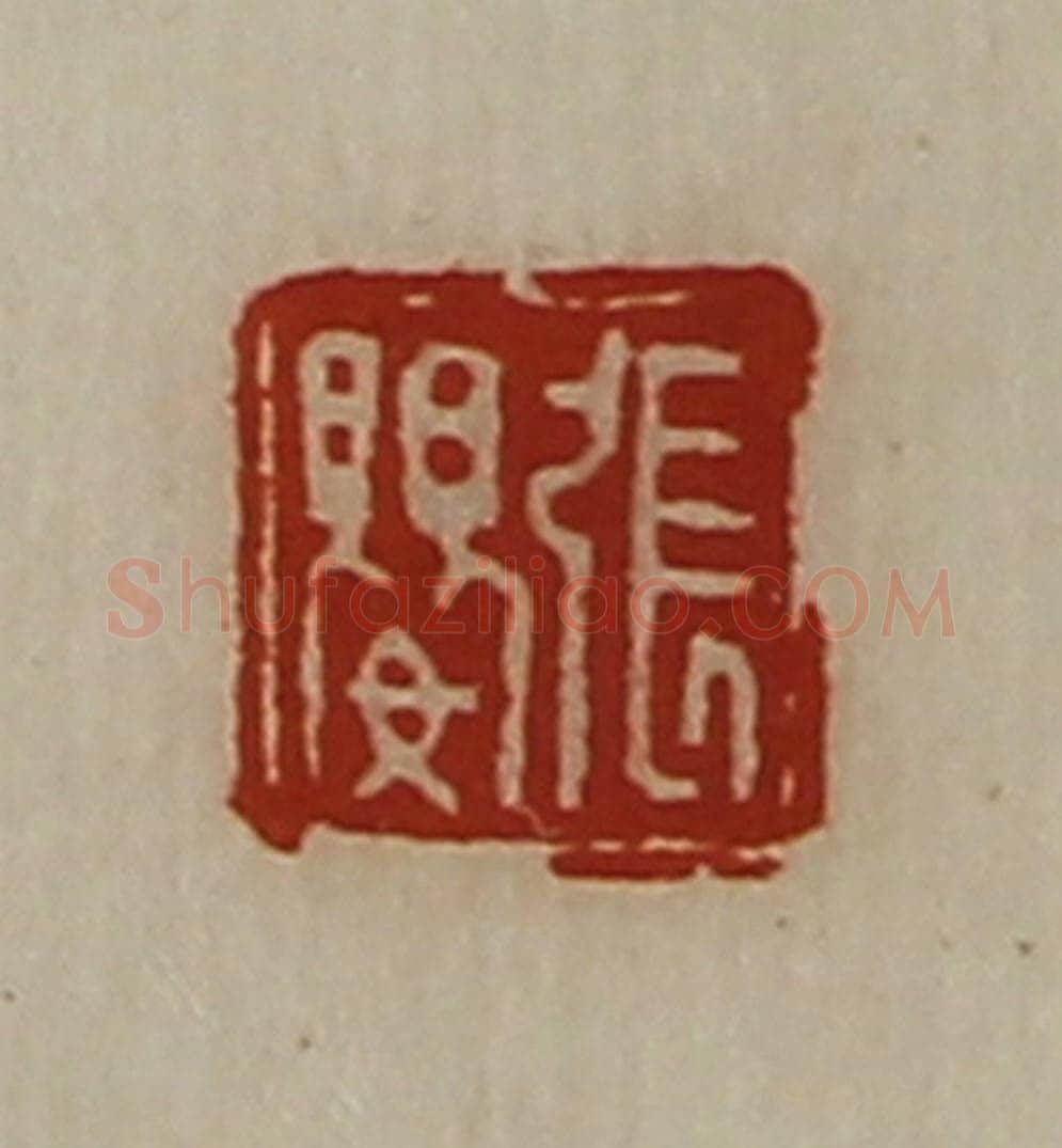 清 陈介祺藏并辑 篆刻印章作品《张婴》