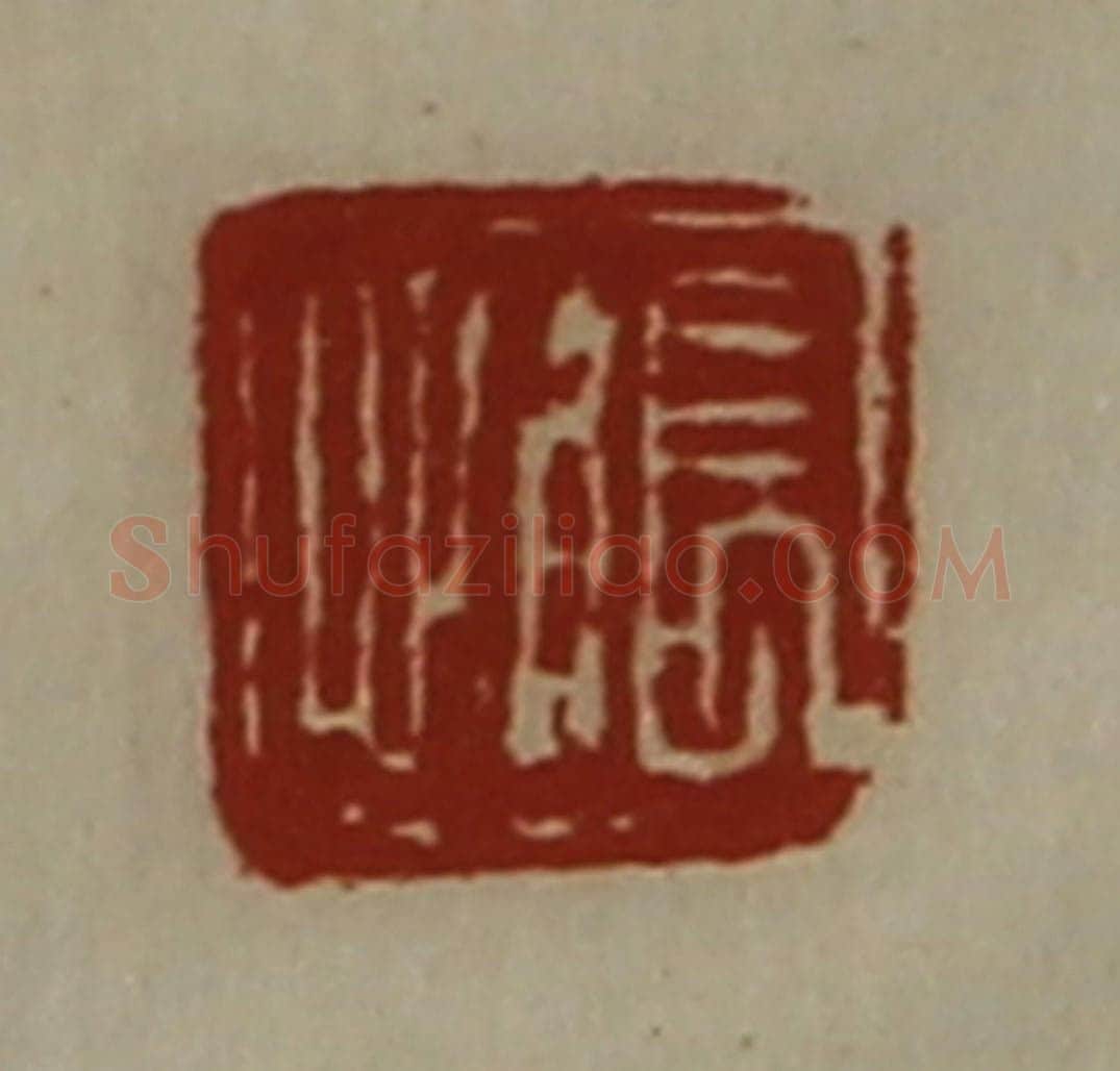 清 陈介祺藏并辑 篆刻印章作品《张心》