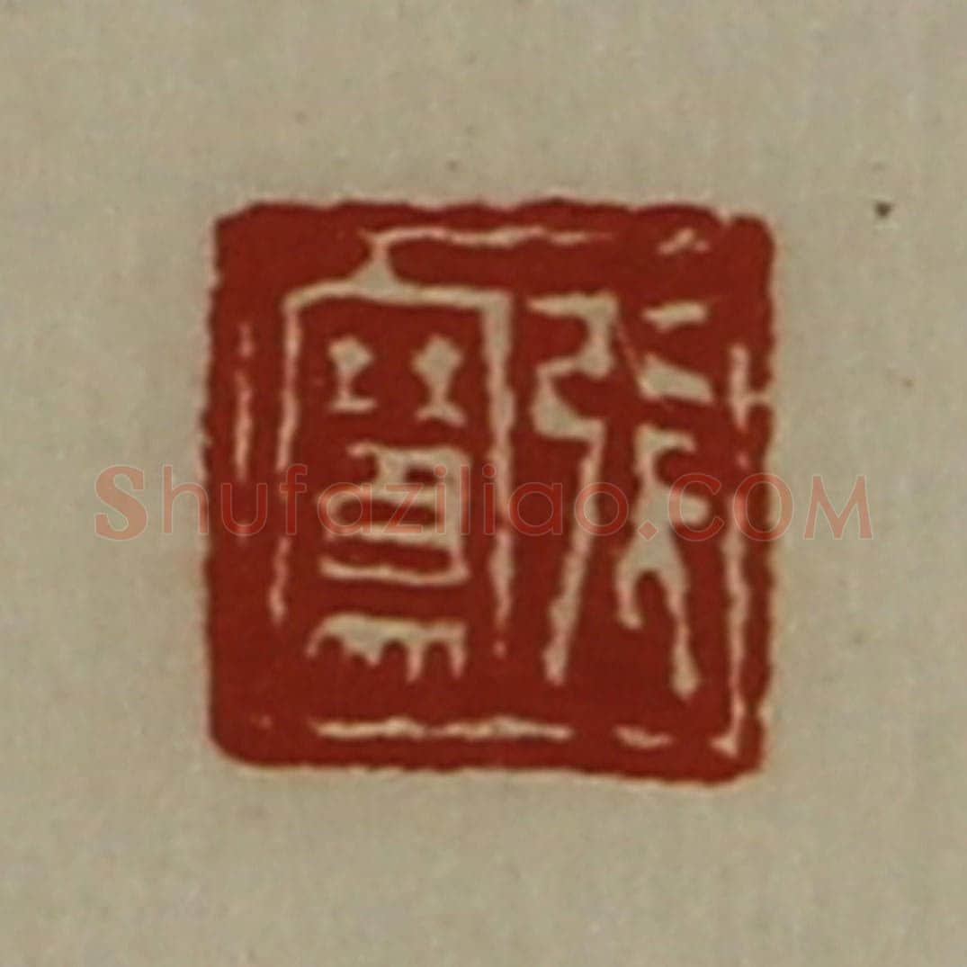 清 陈介祺藏并辑 篆刻印章作品《张骞》