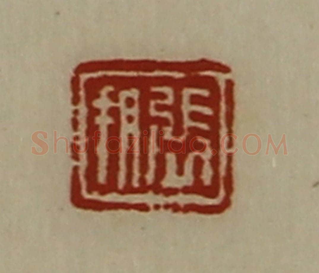 清 陈介祺藏并辑 篆刻印章作品《张朔》
