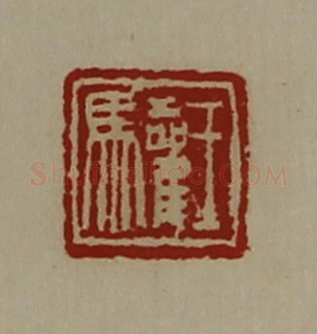 清 陈介祺藏并辑 篆刻印章作品《王驩》