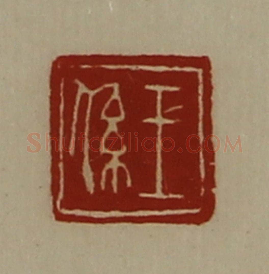 清 陈介祺藏并辑 篆刻印章作品《王系》