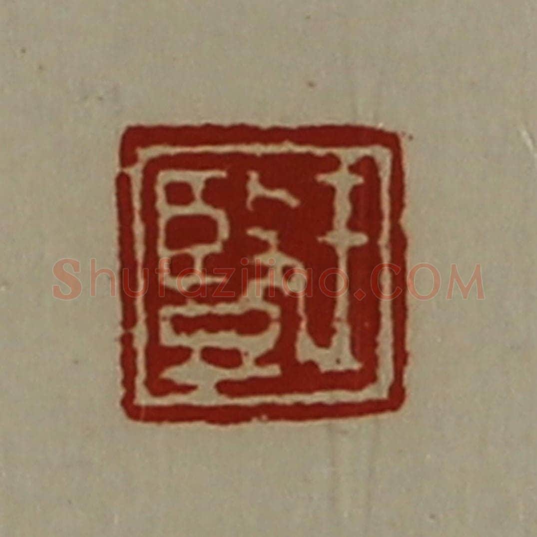 清 陈介祺藏并辑 篆刻印章作品《王竖》
