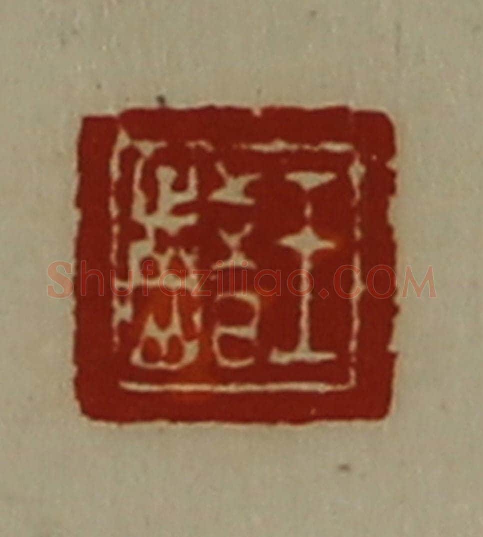 清 陈介祺藏并辑 篆刻印章作品《王齰》