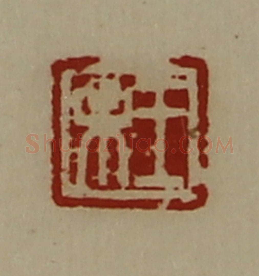 清 陈介祺藏并辑 篆刻印章作品《王未》