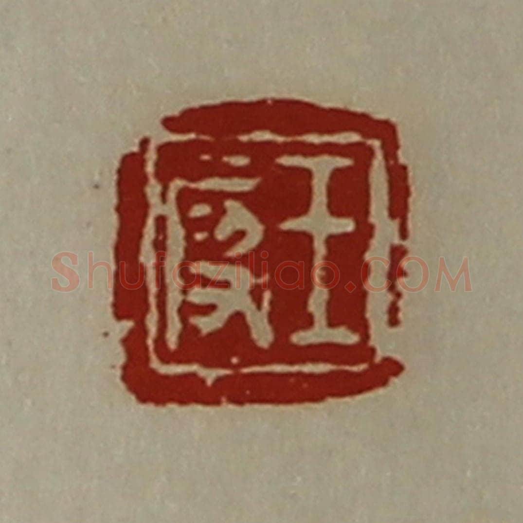 清 陈介祺藏并辑 篆刻印章作品《王段》