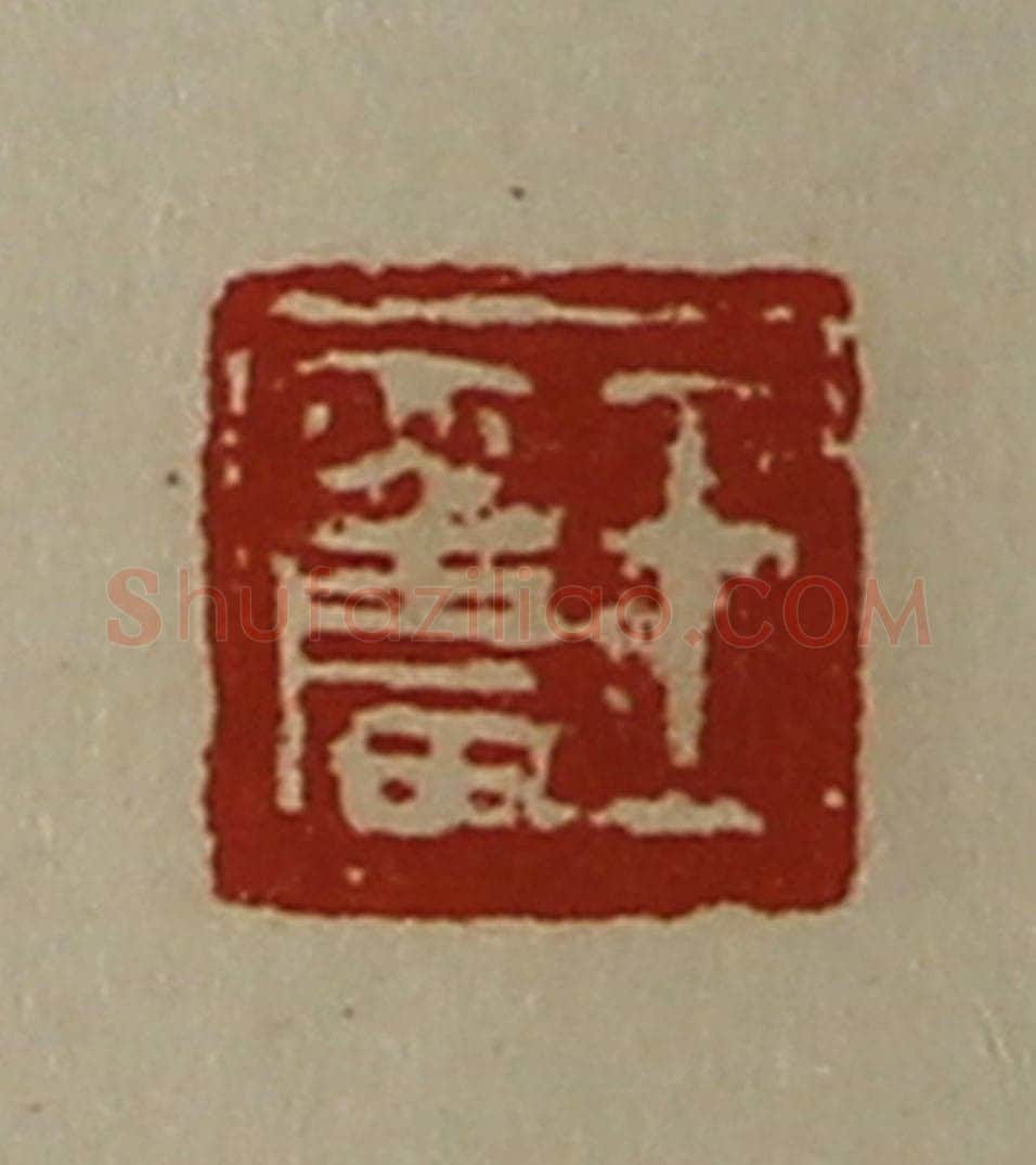 清 陈介祺藏并辑 篆刻印章作品《王奋》