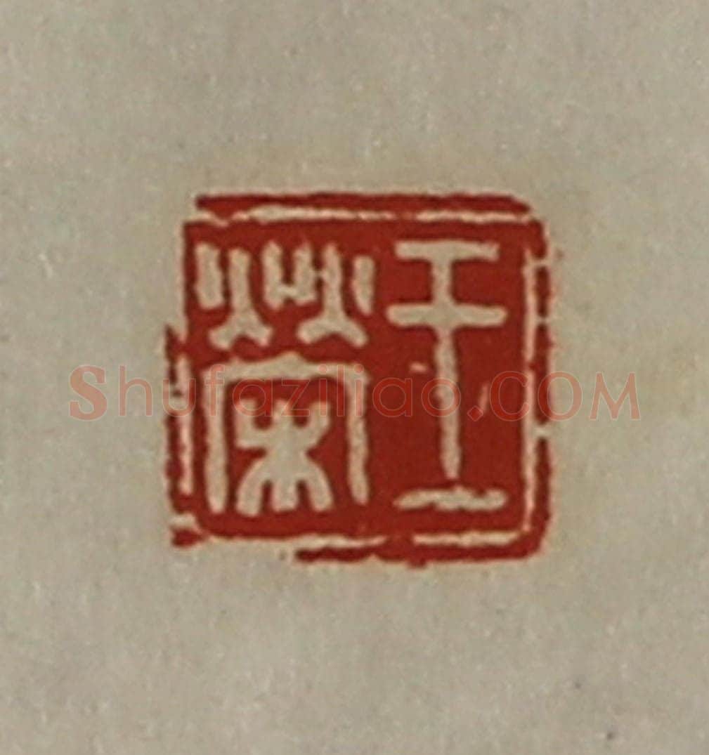 清 陈介祺藏并辑 篆刻印章作品《王荣》