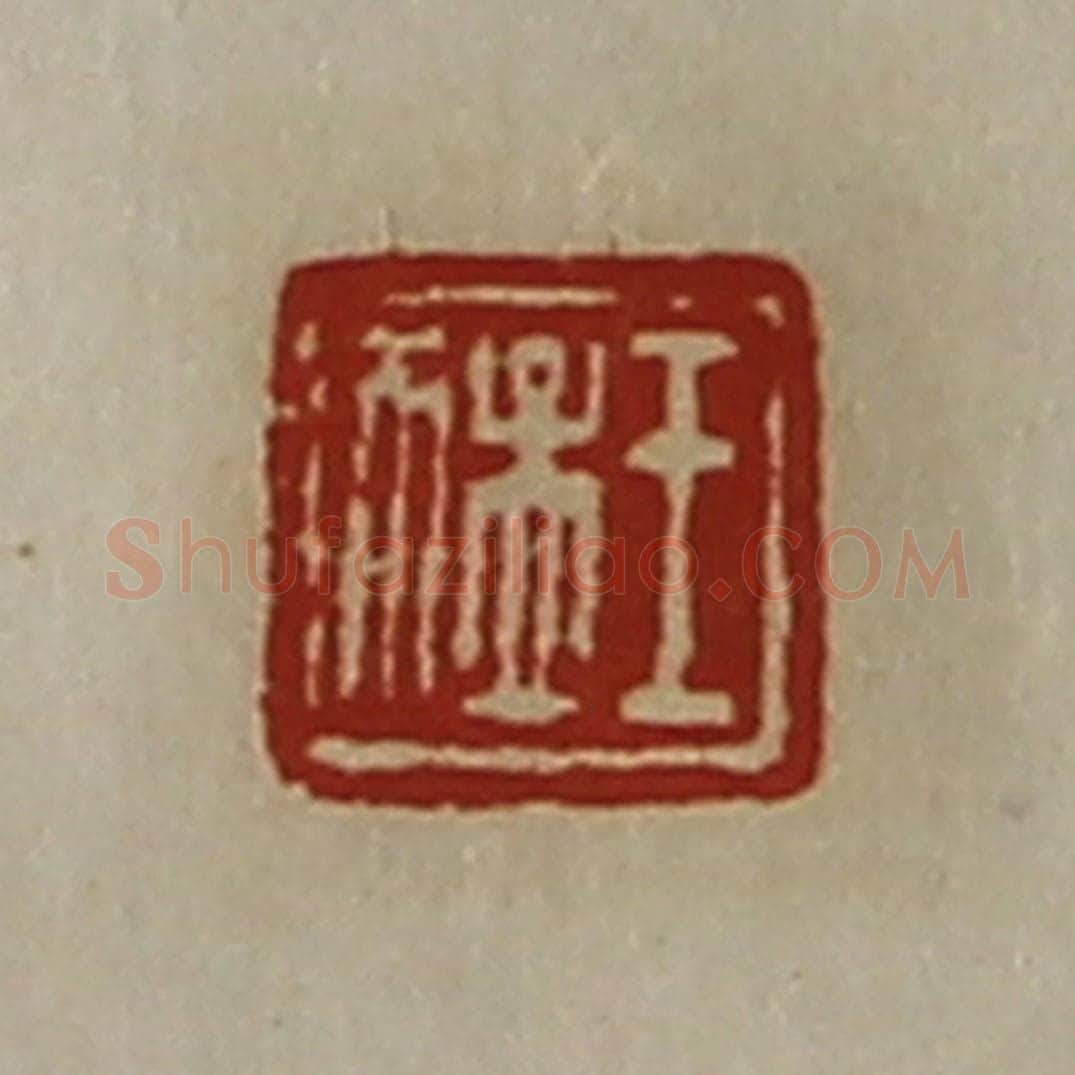 清 陈介祺藏并辑 篆刻印章作品《王猛》