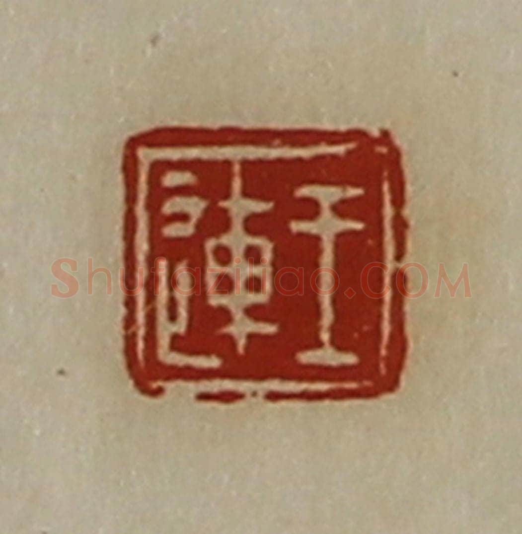 清 陈介祺藏并辑 篆刻印章作品《王连》