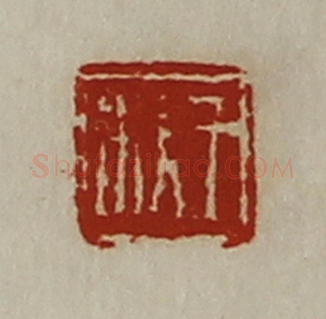 清 陈介祺藏并辑 篆刻印章作品《王杴》