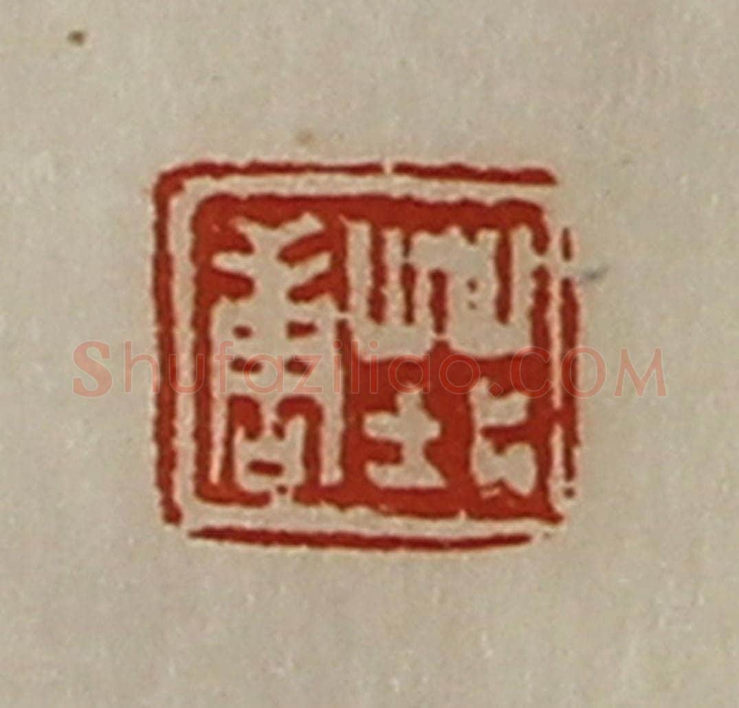 清 陈介祺藏并辑 篆刻印章作品《庄唐》