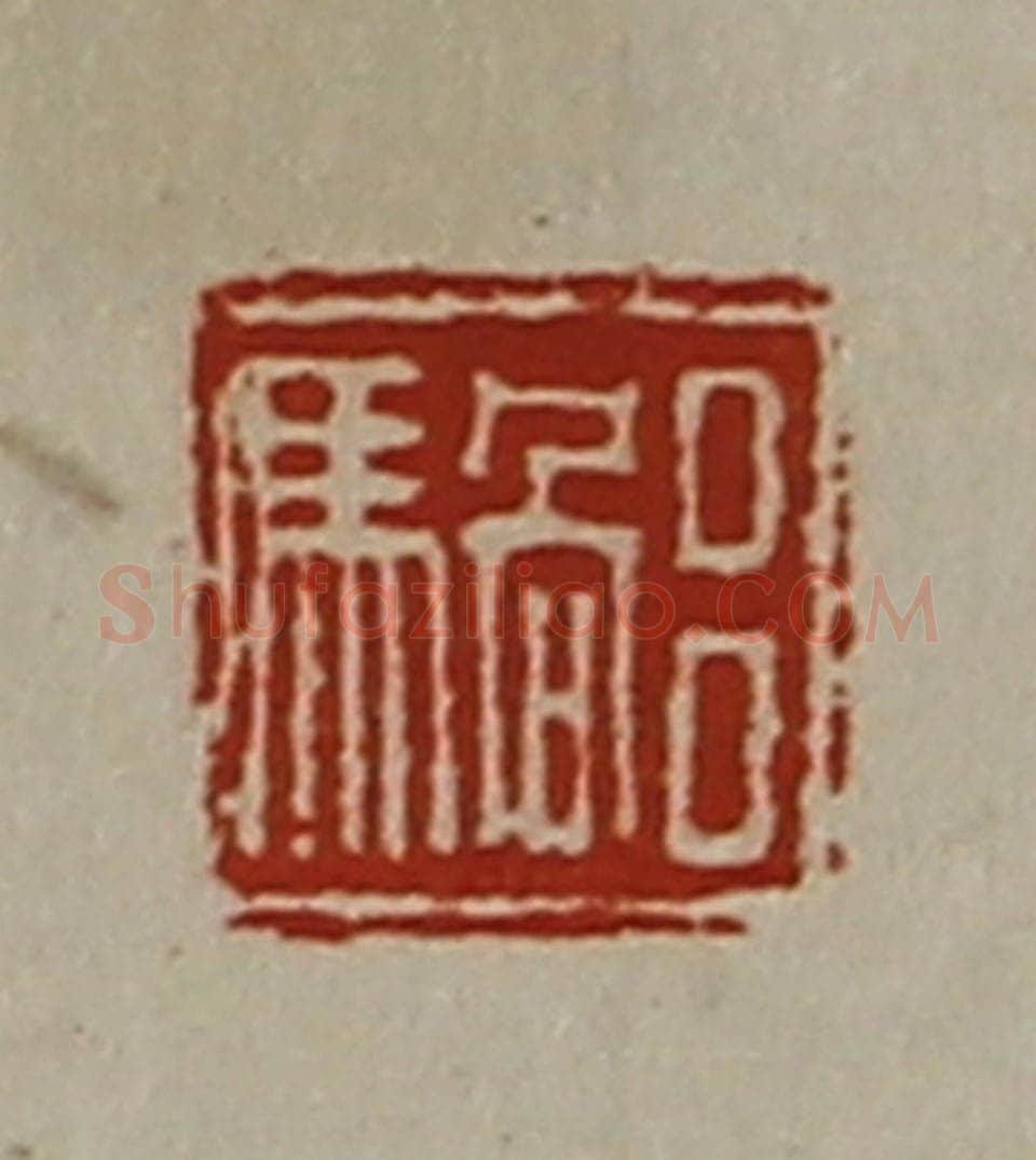 清 陈介祺藏并辑 篆刻印章作品《吕騧》