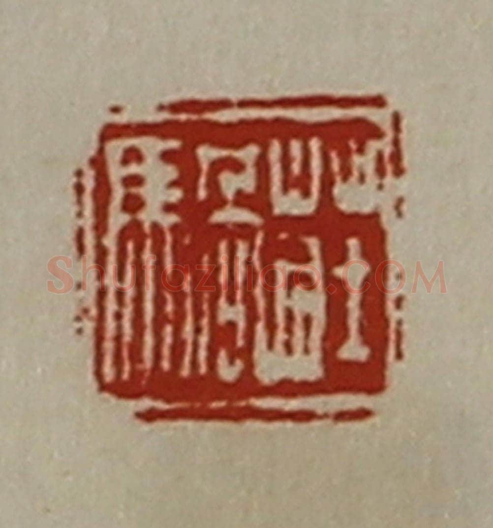 清 陈介祺藏并辑 篆刻印章作品《庄騧》