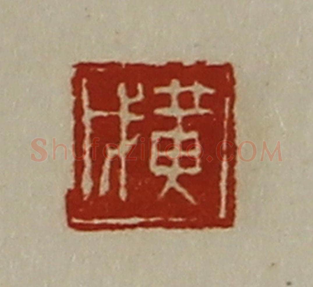 清 陈介祺藏并辑 篆刻印章作品《黄戊》