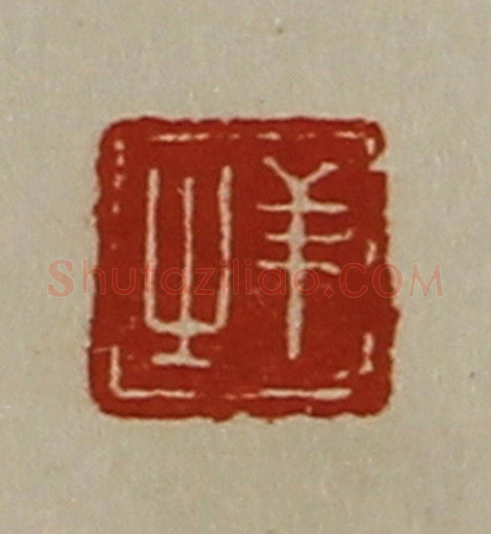 清 陈介祺藏并辑 篆刻印章作品《羊之》