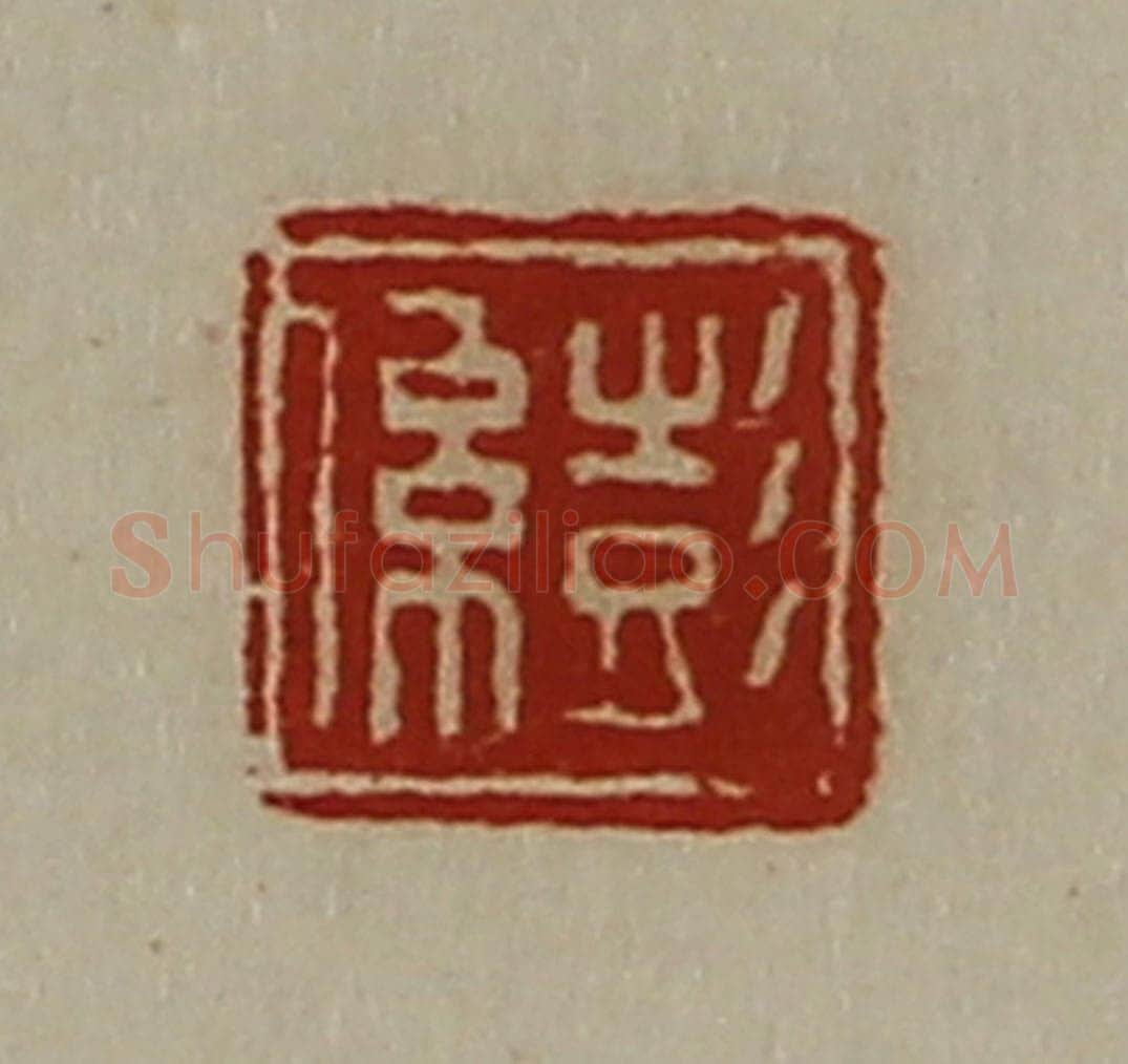 清 陈介祺藏并辑 篆刻印章作品《彭系》