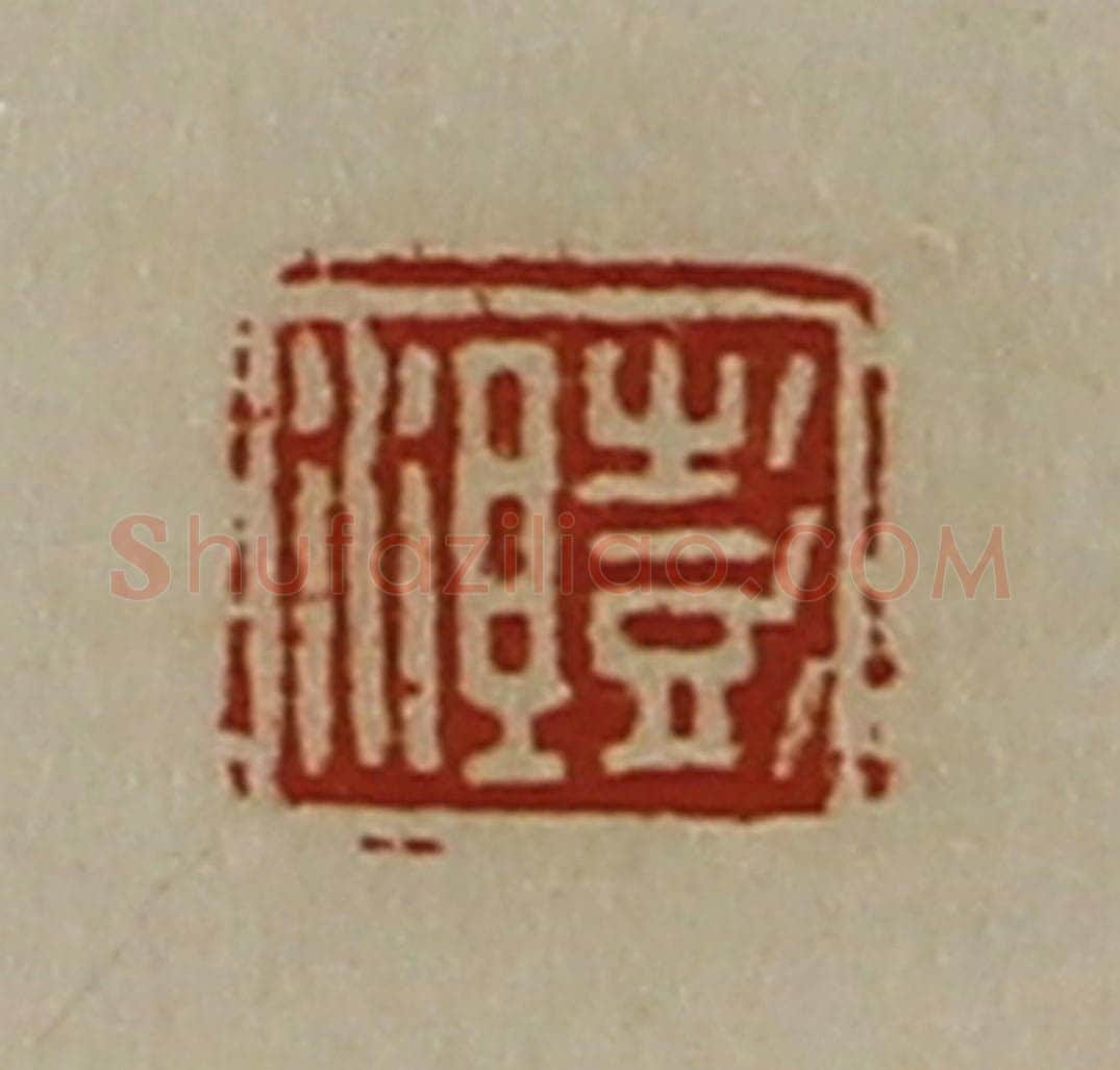 清 陈介祺藏并辑 篆刻印章作品《彭沮》