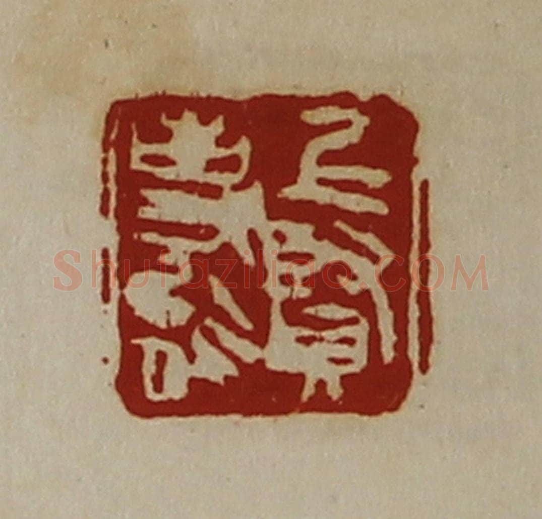 清 陈介祺藏并辑 篆刻印章作品《上贤事能》