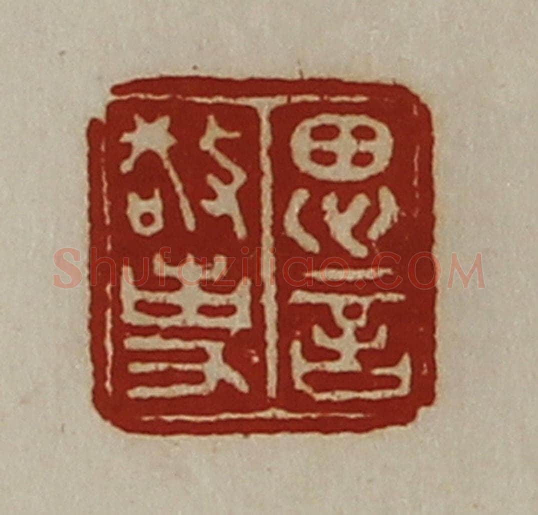 清 陈介祺藏并辑 篆刻印章作品《思言敬事》
