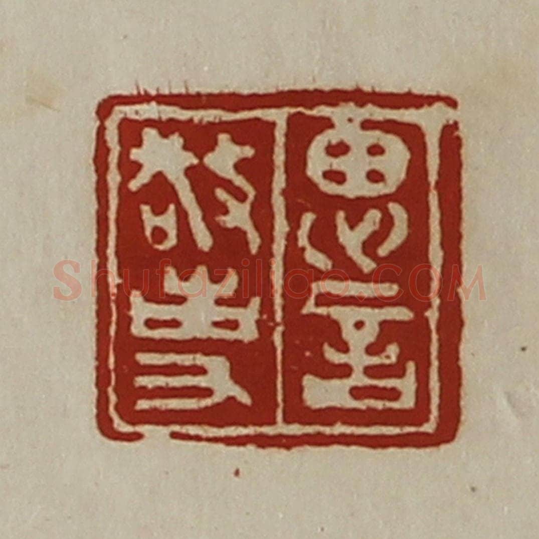 清 陈介祺藏并辑 篆刻印章作品《思言敬事》