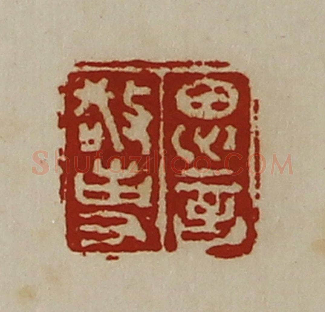 清 陈介祺藏并辑 篆刻印章作品《思言敬事》