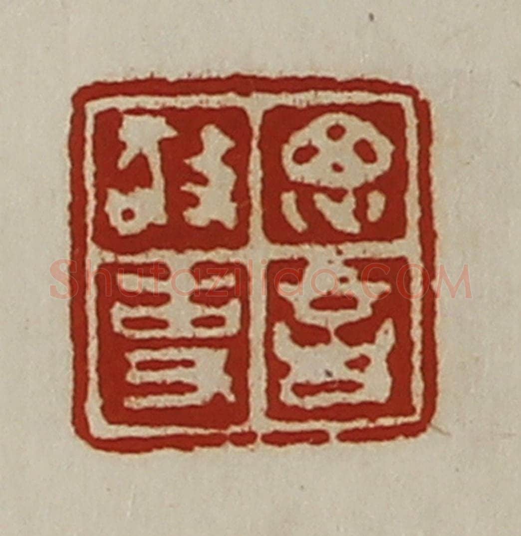 清 陈介祺藏并辑 篆刻印章作品《思言敬事》