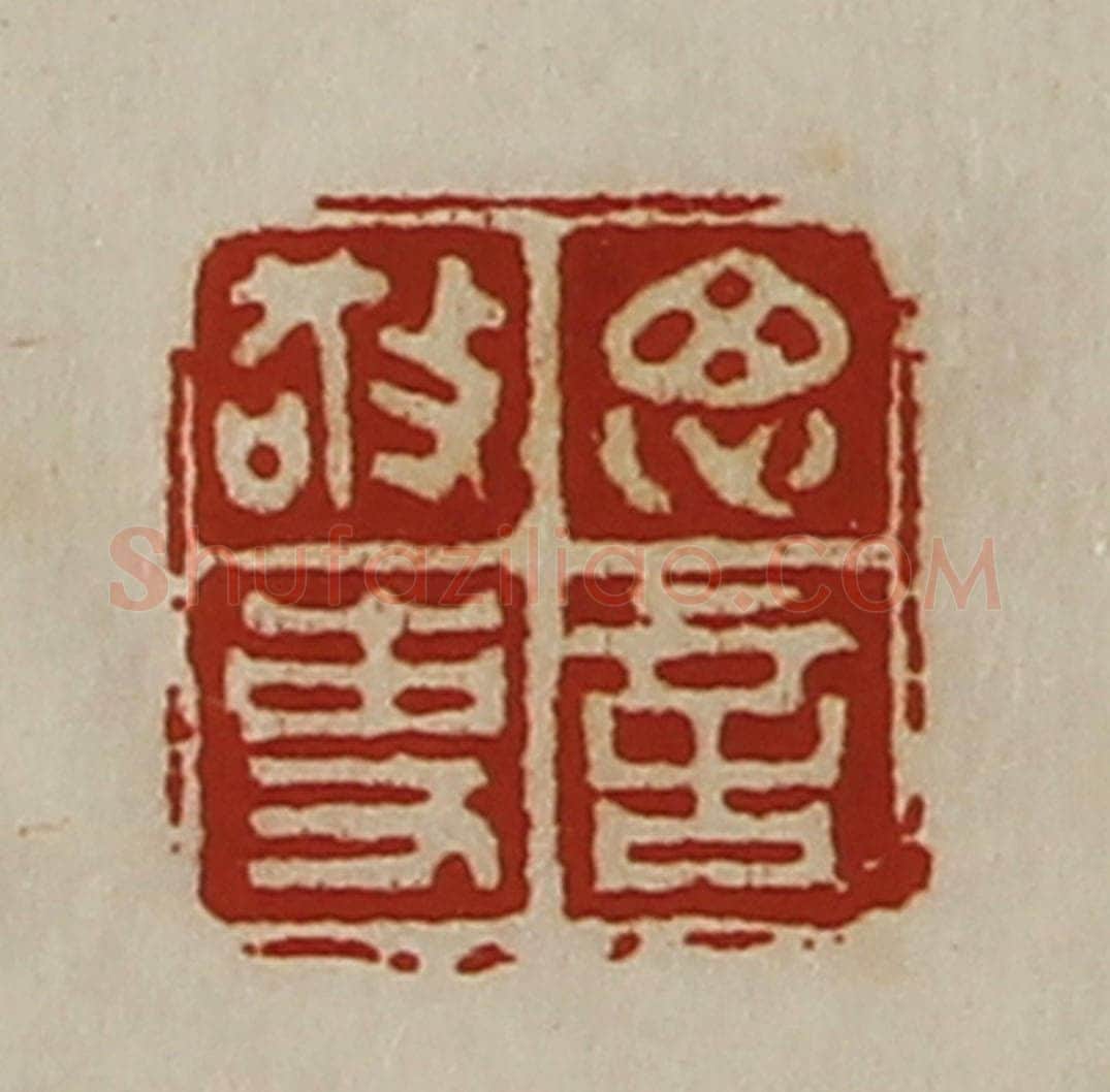 清 陈介祺藏并辑 篆刻印章作品《思言敬事》